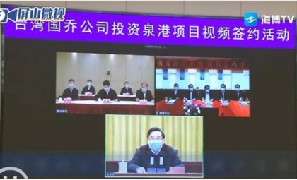 台湾国乔公司投资泉港项目视频签约活动