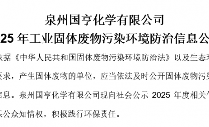 盛鸿国际 2025年工业固体废料传染环境防治信息颁布
