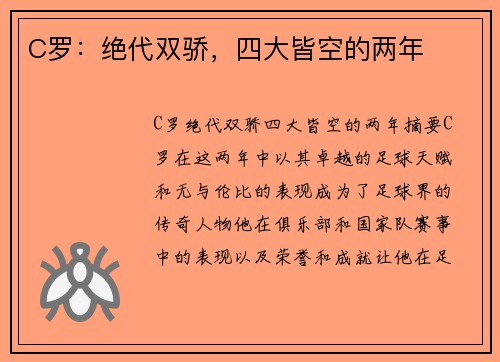 C罗：绝代双骄，四大皆空的两年