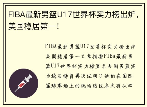 FIBA最新男篮U17世界杯实力榜出炉，美国稳居第一！