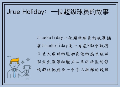 Jrue Holiday：一位超级球员的故事