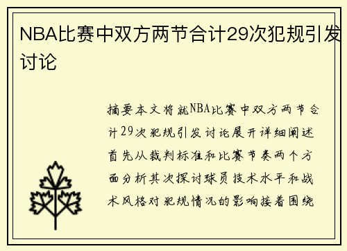 NBA比赛中双方两节合计29次犯规引发讨论