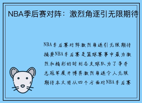 NBA季后赛对阵：激烈角逐引无限期待