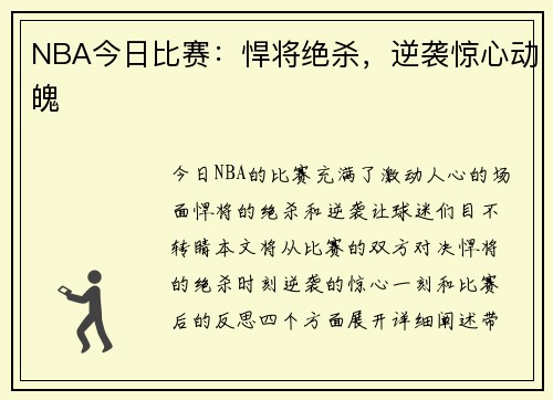 NBA今日比赛：悍将绝杀，逆袭惊心动魄