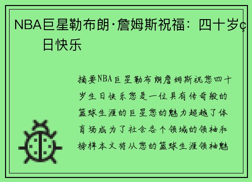 NBA巨星勒布朗·詹姆斯祝福：四十岁生日快乐