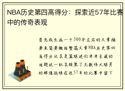 NBA历史第四高得分：探索近57年比赛中的传奇表现