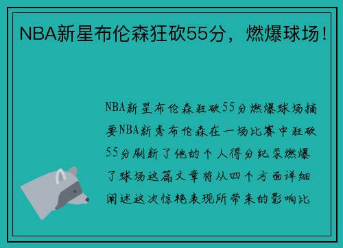 NBA新星布伦森狂砍55分，燃爆球场！