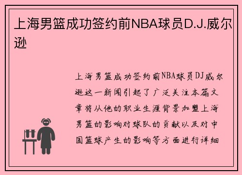 上海男篮成功签约前NBA球员D.J.威尔逊