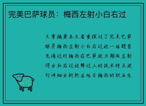 完美巴萨球员：梅西左射小白右过