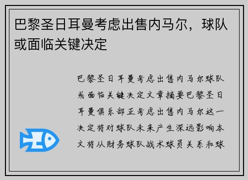 巴黎圣日耳曼考虑出售内马尔，球队或面临关键决定