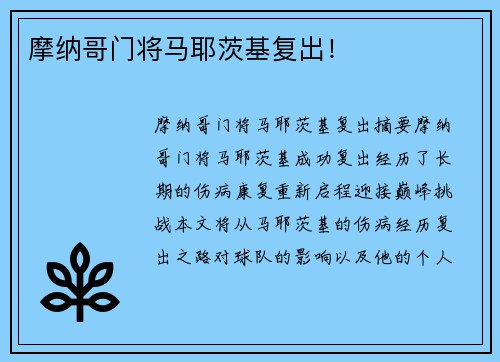 摩纳哥门将马耶茨基复出！