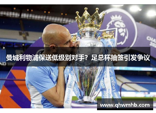 曼城利物浦保送低级别对手？足总杯抽签引发争议