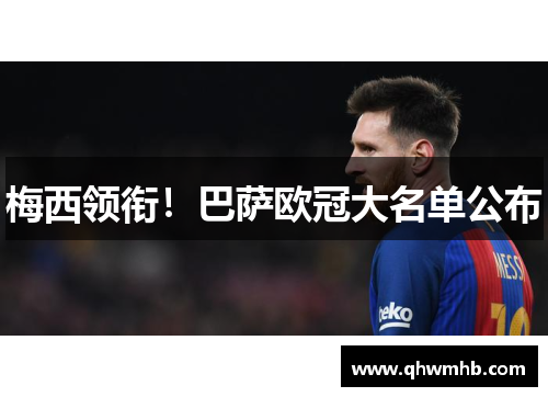 梅西领衔！巴萨欧冠大名单公布