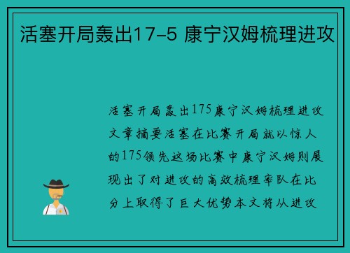 活塞开局轰出17-5 康宁汉姆梳理进攻
