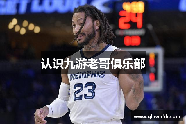 认识九游老哥俱乐部