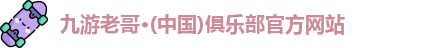 九游老哥俱乐部